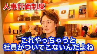 【青汁王子】【ビジネス】社員が納得する人事評価制度とは？【ライブ配信　 切り抜き】