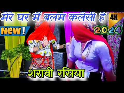 न्यू गुर्जर रसिया 2024||मेरे घर में बलम कलेसी है ऊतो पीवे  दारू देसी है||gurjar rasiya|ladies dance|