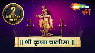 श्री कृष्ण चालीसा | Shri KRISHNA CHALISA by Kumar Vishu | Krishna Bhajan | Bhakti Songs