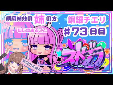 【 #ストグラ / ７３日目】銅鑼チエリです✨できることはなんでもやりたい【Vtuber 花京院ちえり】