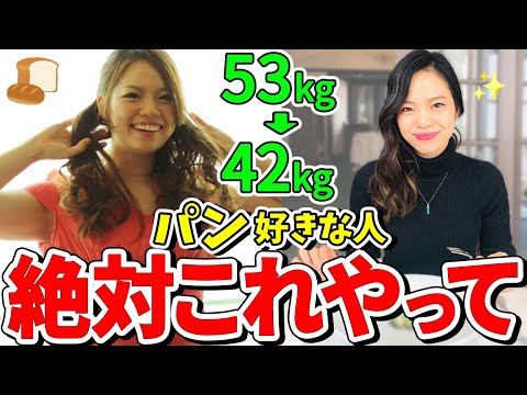 【6ヶ月で−11kg】小麦を週2以上食べたら🍞🔥腸内デトックスリンパでパン食べながら痩せる