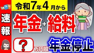 【要注意】2025年4月から年金支給停止の早見表！働きながら年金受給で年金カットの基準が変更！【在職老齢年金/年金改正】