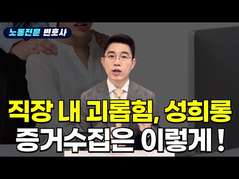 가해자 혐의 인정시키는 직장 내 괴롭힘, 직장 내 성희롱 증거수집 방법