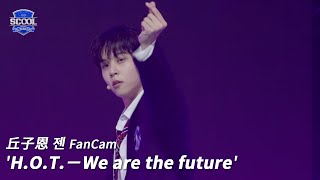 男團選秀《SCOOL》ㅣ［EP05K-pop金曲翻唱］直拍 #丘子恩젠 FanCam H.O.T.－We are the future  #SCOOL