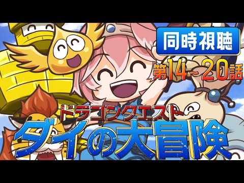 【 同時視聴/Watchalong 】『ドラゴンクエスト ダイの大冒険(2020)』第14～20話【鷹嶺ルイ/ホロライブ】