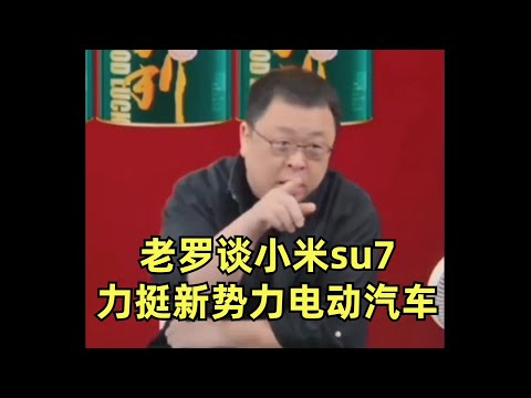 【罗永浩直播合集】谈小米su7，力挺新势力电动汽车 | 小米 | 雷军 | 罗永浩 |