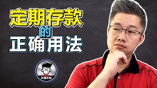 定期存款 | 定期存款的正确用法 | Jan Lim – 不理不财