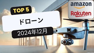 おすすめドローンTOP5 [2024年12月]