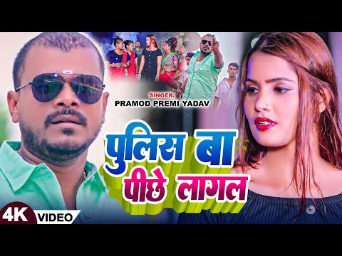 #Video | पुलिस बा पीछे लागल | #Pramod Premi Yadav | Police Ba Pichhe Lagal | Bhojpuri Song 2024