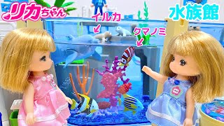 リカちゃん 水族館 ミキちゃんマキちゃん 幼稚園の遠足 / Licca-chan Aquarium Toy Kindergarten Field Trip