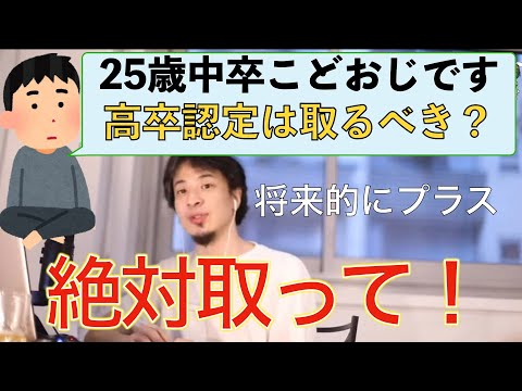 【ひろゆき】中卒子供部屋おじさんの今後　高卒認定は正解と教えるひろゆき仕事論