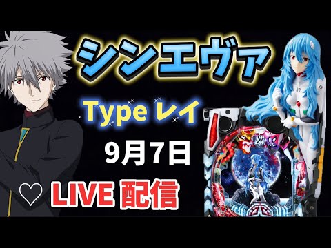 店舗変え→シンエヴァ💙Typeレイ パチンコライブ配信 LIVE配信