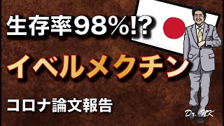 イベルメクチンがコロナウイルス患者で効果あり! アビガンにつづけ 【コロナ治療薬最新】