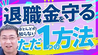 83.8%が知らない自分の退職金。いまからやるべきたった1つのこと【2024年アップデート版】【きになるマネーセンス670】