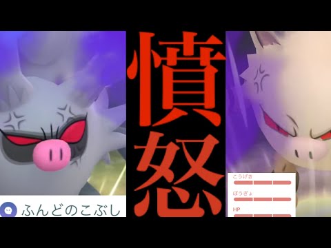 【ふんどのこぶし】これは衝撃！！まさかの１００%降臨！？想像以上にブッ壊れのヤバイポケモンでした。【ポケモンGO・ＧＯバトルリーグ・シャドウオコリザル・シャドウコノヨザル・Rage Fist】