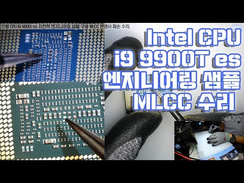 컴퓨터수리-CPU수리 인텔 intel CPU i9 9900t es 저전력 엔지니어링 샘플 모델 MLCC 콘덴서 파손 수리 동영상-1080P