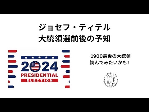 ジョセフ・ティテル　アメリカ大統領選前後はこうなる