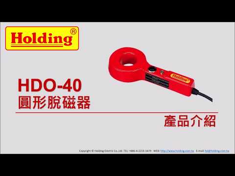 HDO-40 圓形脫磁器(豪昱電子消磁器/脫磁器/磁力研磨機)