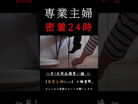 専業主婦密着24時/一般家庭、月1爆買い動画と休日の様子#爆買い#専業主婦#主婦ルーティン#日用品爆買い