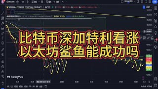 比特币完成深加特利看涨形态大概率会在95771完成神奇反转！以太坊鲨鱼看涨形态完成也会一飞冲天！后市不能再过度看空了！反弹完成之后可以空单进场！
