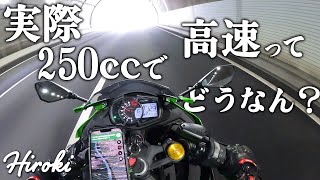 ZX-25R│250ccで高速道路乗るなら○○は覚悟した方がいい【新東名高速道路】