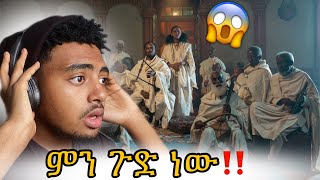 አስቻለው ምን አስቦ ነው 😱‼️አሞራው ካሞራ|  አስቻለው ፈጠነ | Amoraw Kamora | Aschalew Fetene | Reaction Video 2025