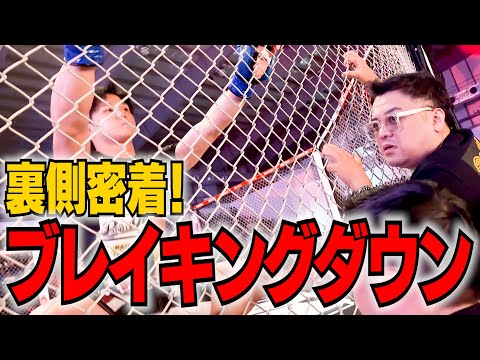 【ブレイキングダウン】荒木選手裏側密着！