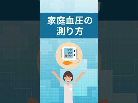 家庭血圧の正しい測り方！【看護師しろまる/糖尿病とフットケアの専門チャンネル】