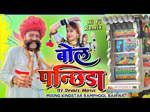 Bol Panchida anchida Re Remix ⭕ बोल पंछीडा रै 🔴 algoja remix song ⭕ Rajssthani Mixing Present