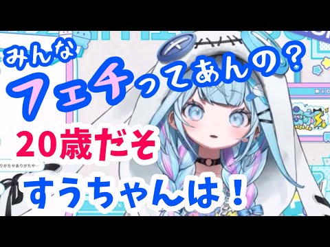 かるーくフェチを教えてくれる ポジティブ脳内変換 すうちゃん 【ホロライブ切り抜き/水宮枢】