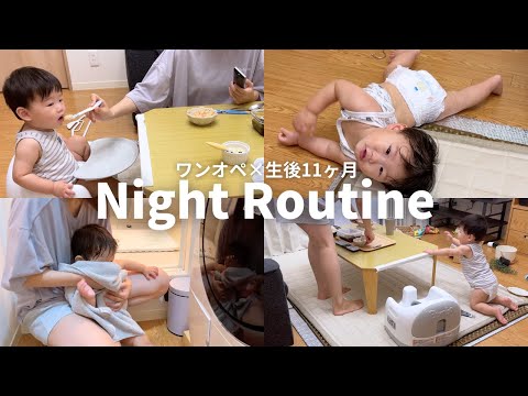 【ワンオペ】後追いがすごい息子とのナイトルーティン🌙生後11ヶ月｜男の子ベビー