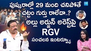 RGV Sensational Interview on Allu Arjun Arrest | Chandrababu | Revanth Reddy @SakshiTVLIVE