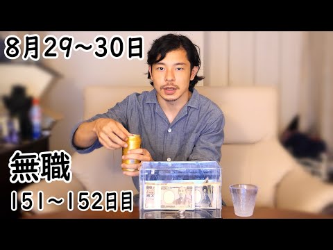 無職の貯金切り崩し生活151～152日目【8月29～30日】