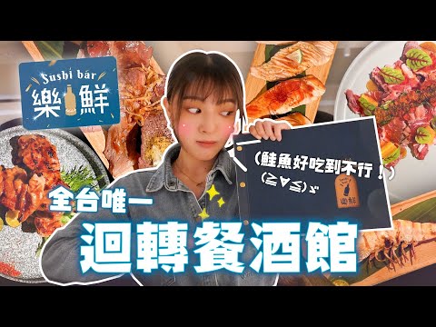 全台唯一迴轉餐酒館「樂鮮Sushi bar」！當爭鮮變成「餐酒館」鮭魚還是不是第一名？開幕三個月還會踩雷嗎？【辰辰757】