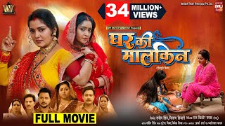 GHAR KI MALKIN I घर की मालकिन I #ANJANA SINGH I #SHUBHI SHARMA I NEW BHOJPURI MOVIE 2024