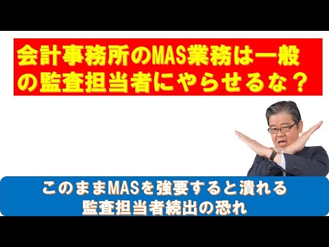 MAS業務を一般の監査担当者にやらせるな