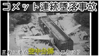 【ゆっくり解説】#78 コメット連続墜落事故