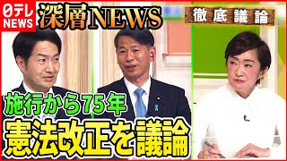 【憲法】憲法記念日に問う「自衛隊明記・緊急事態条項」【深層NEWS】