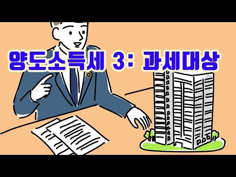 양도소득세 3: 과세대상