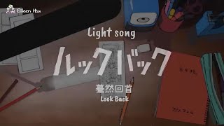 🎵映画『ルックバック』(Look Back 驀然回首)OST主題歌~「Light song」 by haruka nakamura うた:urara