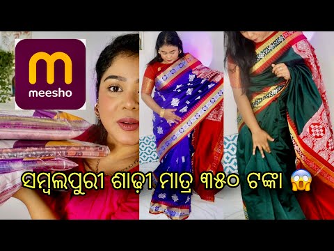 Meesho ସମ୍ବଲପୁରୀ ଶାଢ଼ୀ ମାତ୍ର ୩୫୦ ଟଙ୍କା ରେ 😱 | Meesho Sambalpuri Saree under 350rs | Arpita