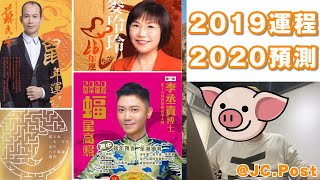 2019年運程書回顧 2020年運程預測！測香港運勢哪個風水師傅最準？蘇民峰 楊天命 李丞責 麥玲玲  (中文字幕)