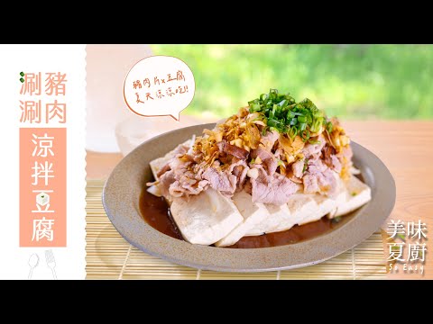 涮涮豬肉涼拌豆腐 ｜清涼又營養｜夏天涼涼吃｜料理就是這麼簡單