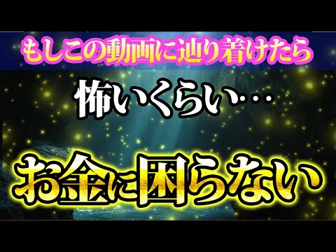 もしこの動画に辿りる着けるのであれば怖いくらいお金に困らなくなります。金運が上がる音楽・潜在意識・開運・風水・超強力・聴くだけ・宝くじ・睡眠