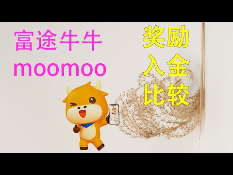 富途牛牛|富途moomoo|开户奖励|入金费用|功能比较|港卡入金moonmo新加坡|OCBC入金富途