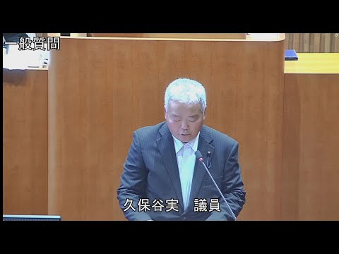 令和6年第2回定例会 6月6日 一般質問 久保谷実議員