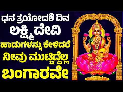 ಧನ ತ್ರಯೋದಶಿ ದಿನ ಲಕ್ಷ್ಮಿ ದೇವಿ ಹಾಡುಗಳನ್ನು ಕೇಳಿದರೆ ನೀವು ಮುಟ್ಟಿದ್ದೆಲ್ಲ ಬಂಗಾರವೇ | Lakshmi Devi Songs