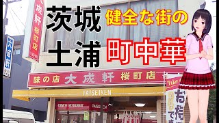 【食べめぐ】#66 茨城県土浦市 大成軒 桜町店【茨城の代表的な繁華街の人気・町中華】