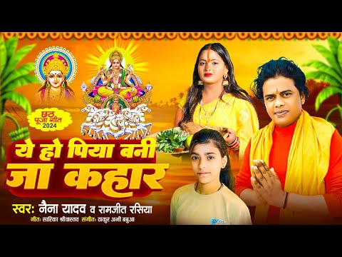 छठ पूजा गीत- ए हो पिया बनि जा कहार | Naina yadav & Ramjeet Rasiya | New Chhath Pooja geet Video 2024