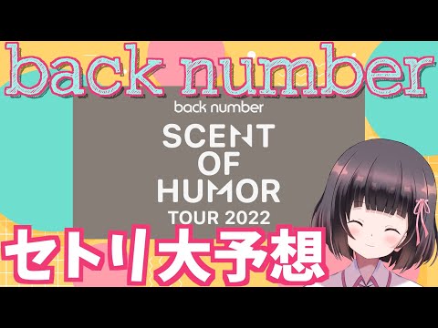 【back number】SCENT OF HUMOR TOUR 2022 セトリ大予想！！